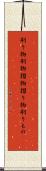 刷り物 Scroll