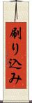 刷り込み Scroll