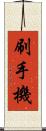 刷手機 Scroll