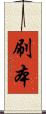 刷本 Scroll