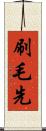 刷毛先 Scroll