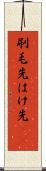 刷毛先 Scroll