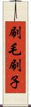 刷毛 Scroll