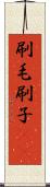 刷毛 Scroll