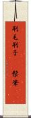 刷毛 Scroll