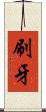 刷牙 Scroll