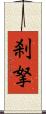 刹拏 Scroll