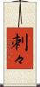 刺々 Scroll