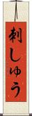 刺しゅう Scroll