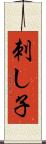 刺し子 Scroll