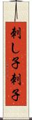 刺し子 Scroll
