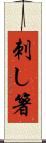 刺し箸 Scroll