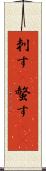 刺す(P) Scroll