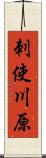 刺使川原 Scroll