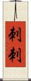 刺刺 Scroll