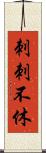 刺刺不休 Scroll