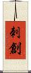 刺創 Scroll