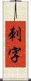 刺字 Scroll