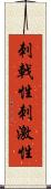 刺戟性 Scroll