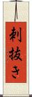刺抜き Scroll