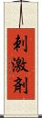 刺激剤 Scroll