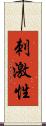 刺激性 Scroll