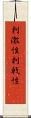 刺激性 Scroll
