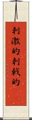 刺激的 Scroll