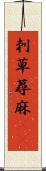 刺草 Scroll