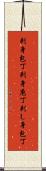 刺身包丁 Scroll