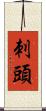 刺頭 Scroll
