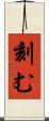 刻む Scroll