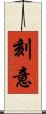 刻意 Scroll