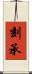 刻承 Scroll