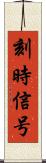 刻時信号 Scroll