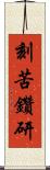 刻苦鑽研 Scroll