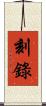 刻錄 Scroll