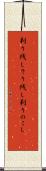 剃り残し Scroll