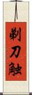 剃刀触 Scroll