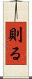 則る Scroll