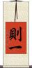 則一 Scroll