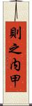 則之内甲 Scroll