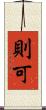 則可 Scroll