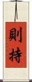 則持 Scroll