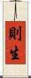 則生 Scroll
