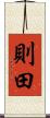則田 Scroll