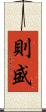 則盛 Scroll