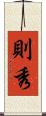 則秀 Scroll