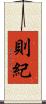 則紀 Scroll