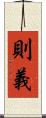 則義 Scroll